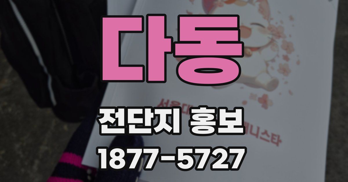 다동 전단지 홍보