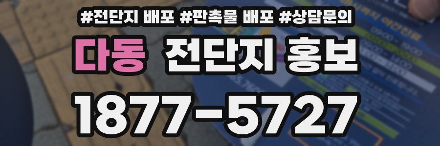 다동 전단지 홍보