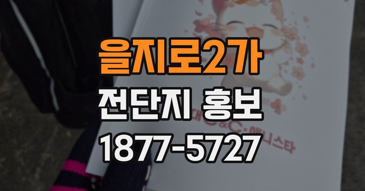 을지로2가 전단지 홍보