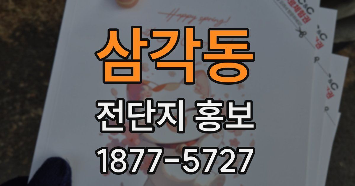 삼각동 전단지 홍보