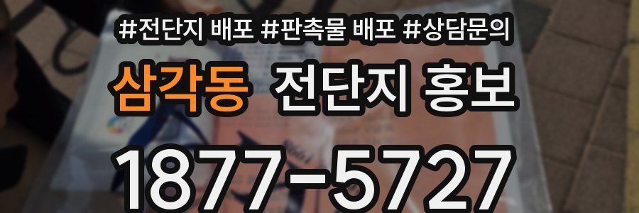 삼각동 전단지 홍보
