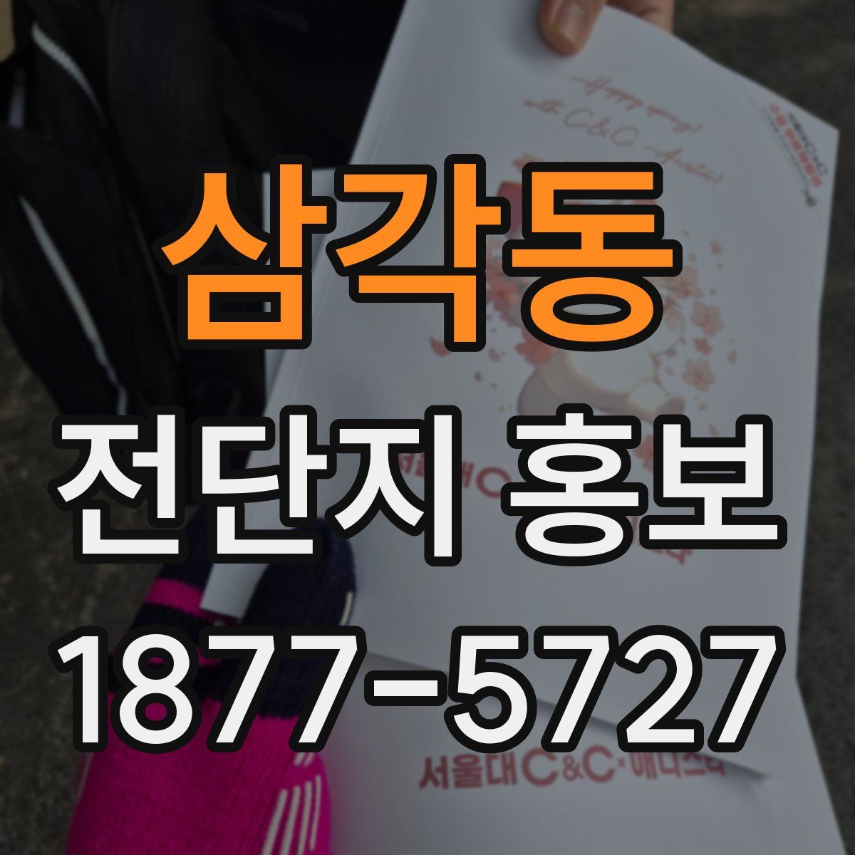 삼각동 전단지 홍보