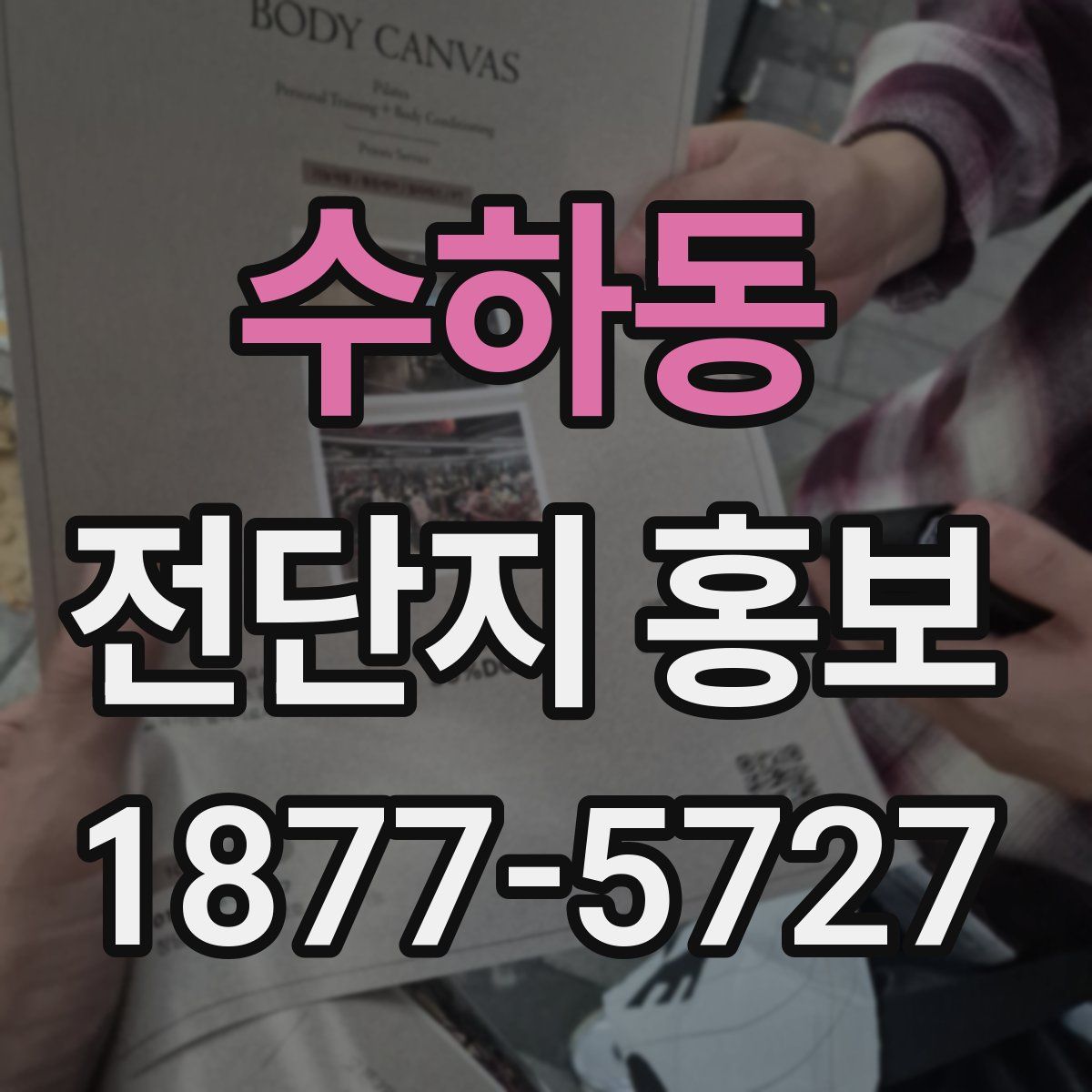 수하동 전단지 홍보