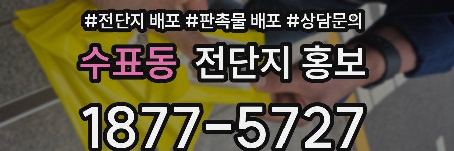 수표동 전단지 홍보