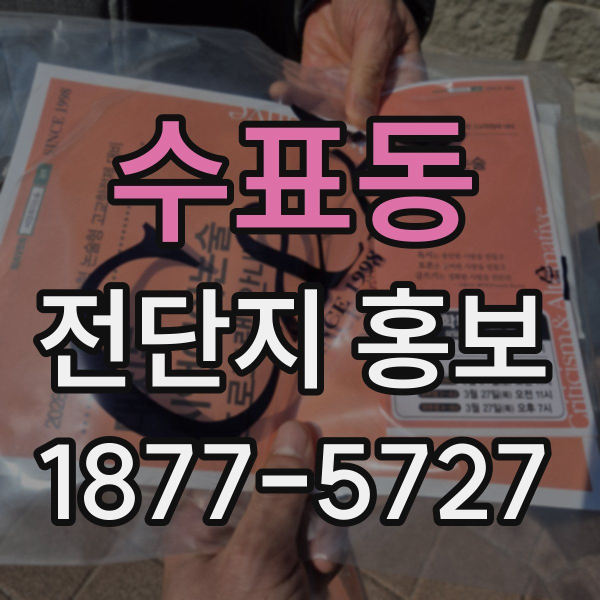 수표동 전단지 홍보