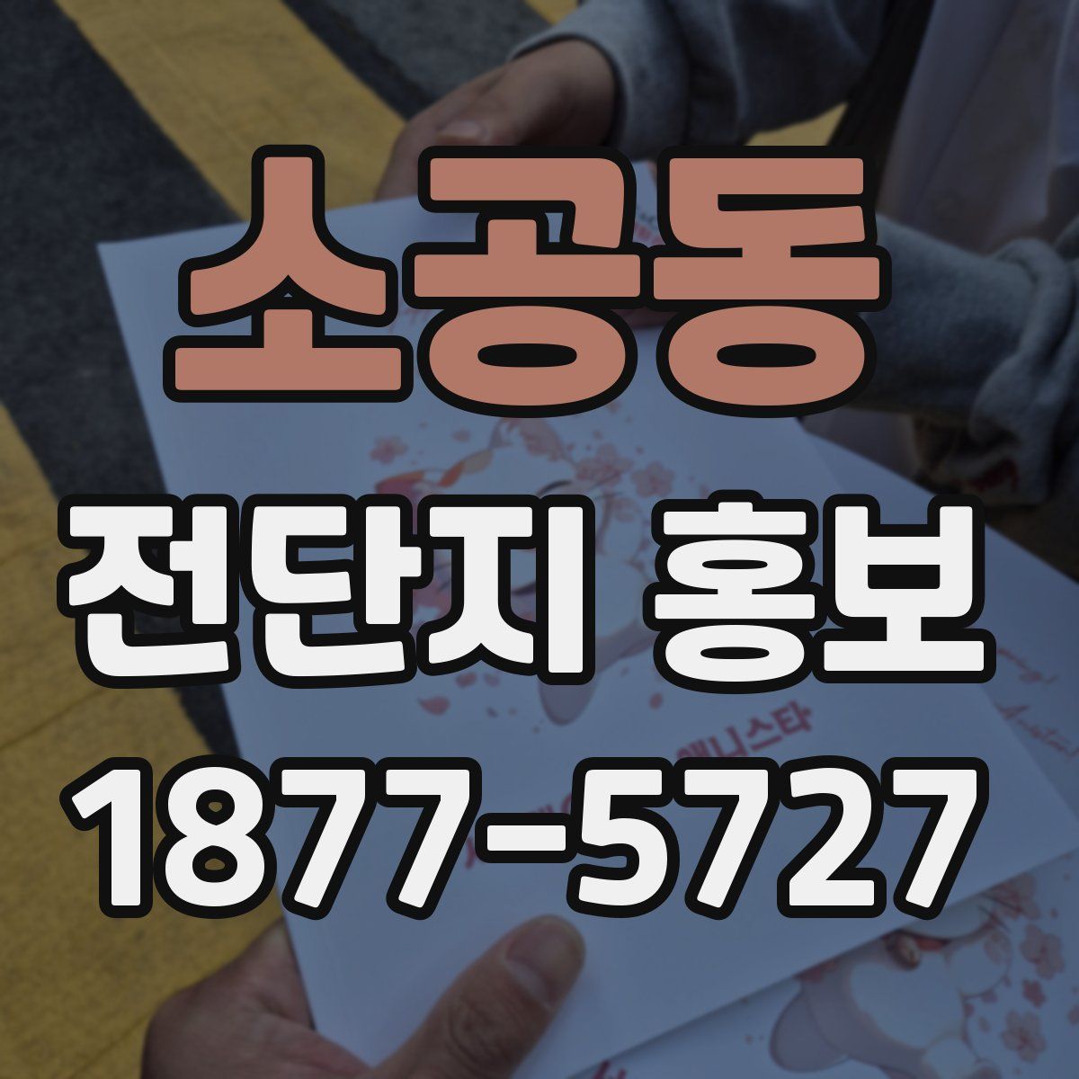 소공동 전단지 홍보