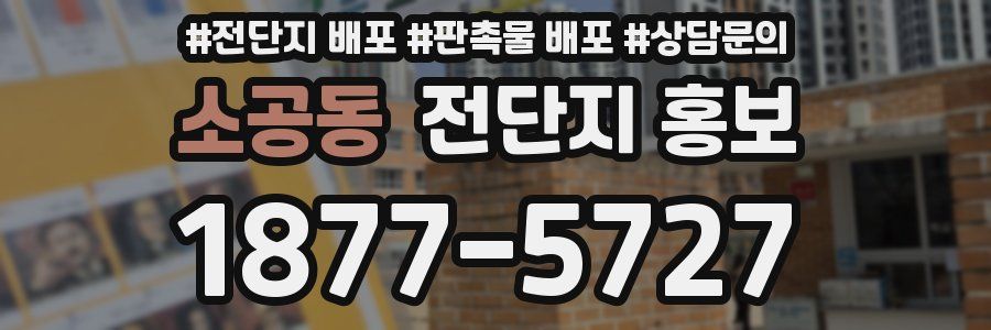 소공동 전단지 홍보