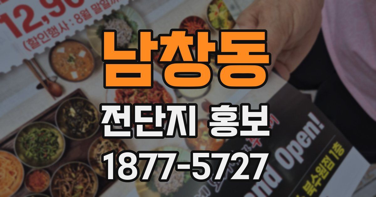 남창동 전단지 홍보