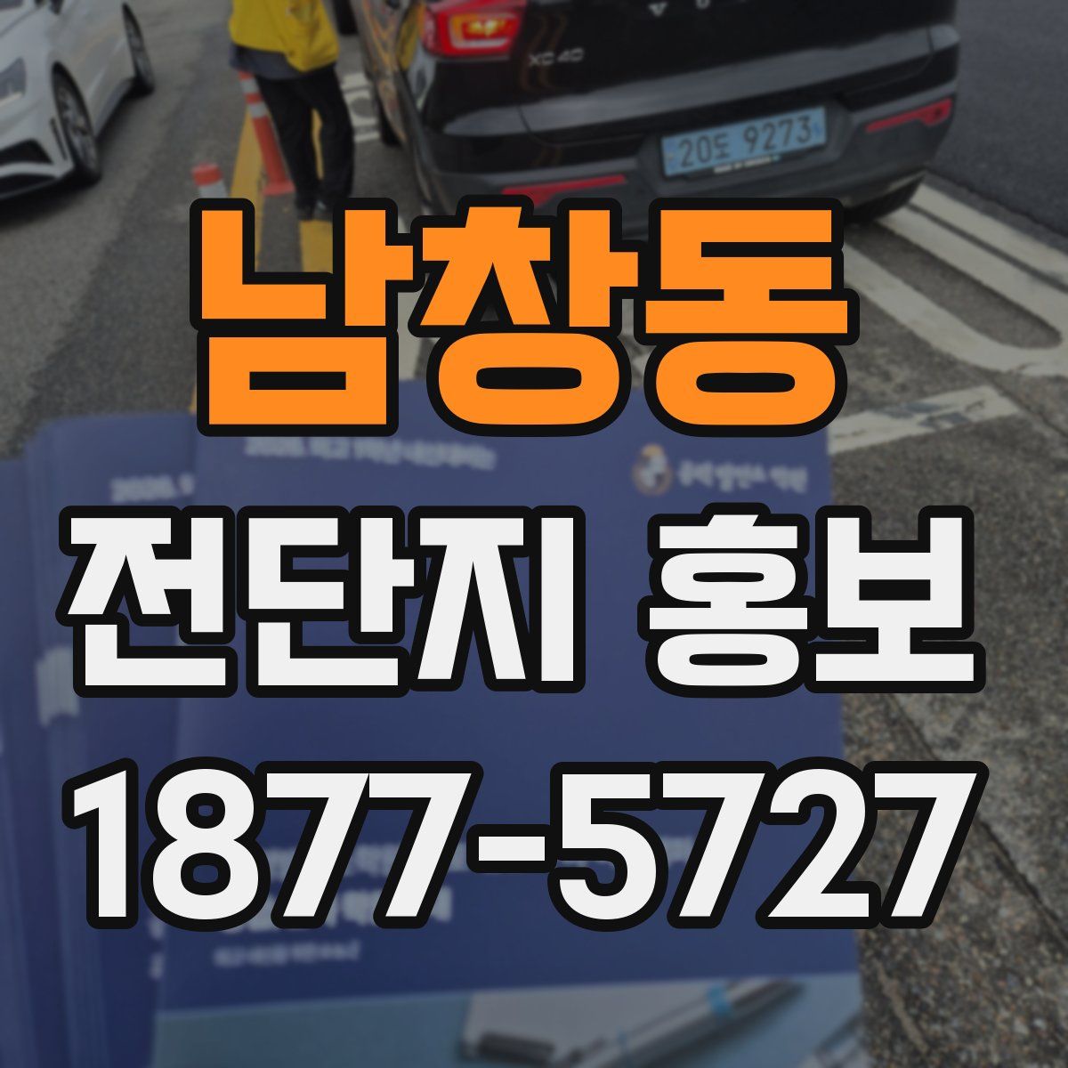 남창동 전단지 홍보