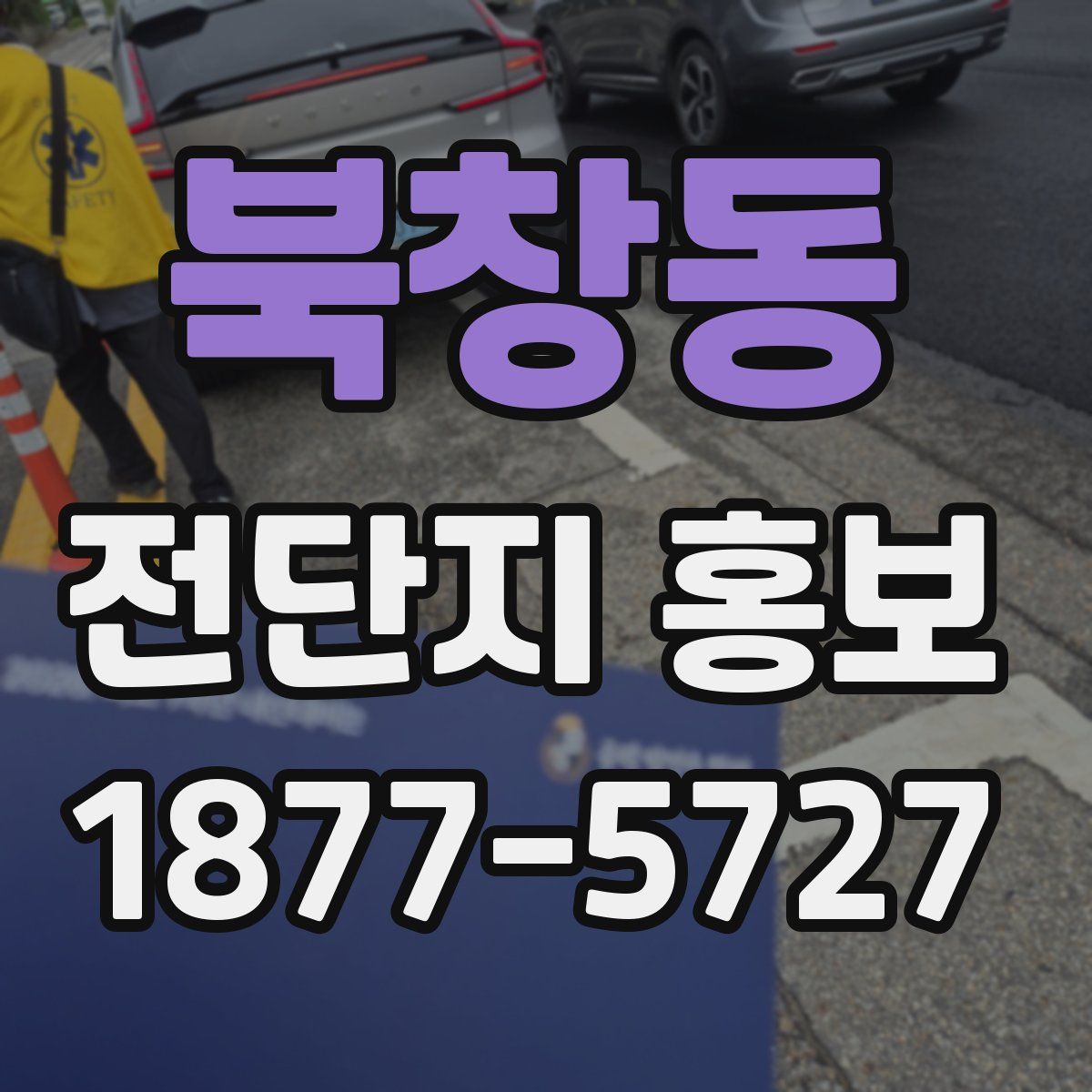 북창동 전단지 홍보