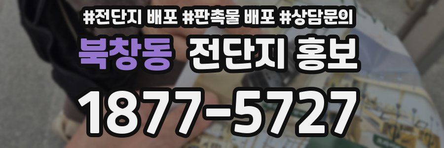 북창동 전단지 홍보
