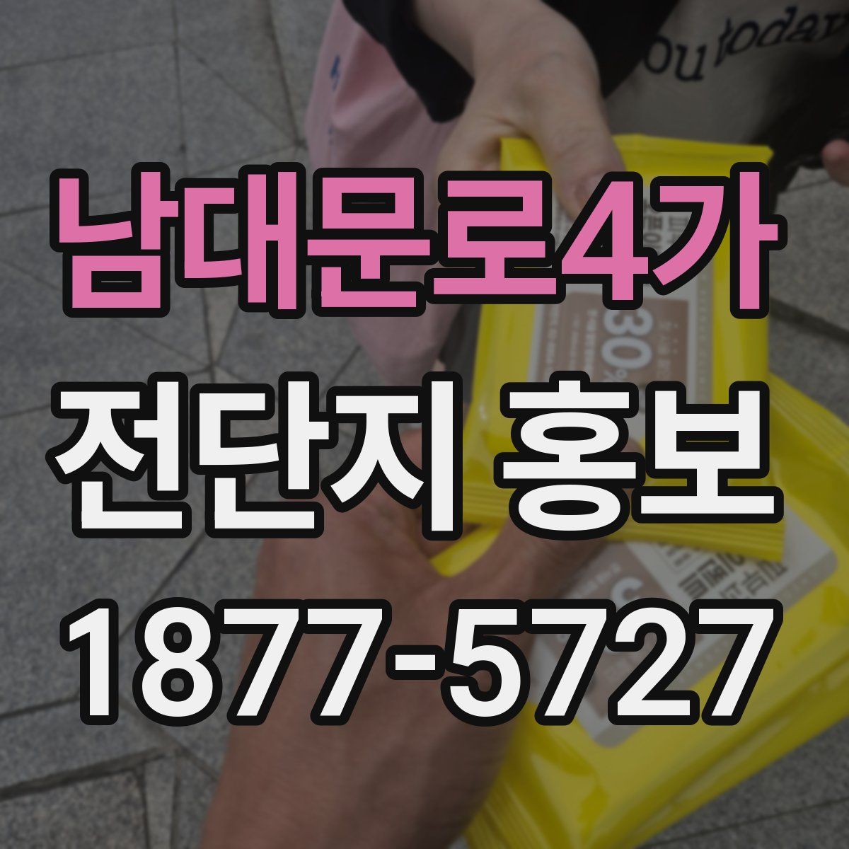 남대문로4가 전단지 홍보
