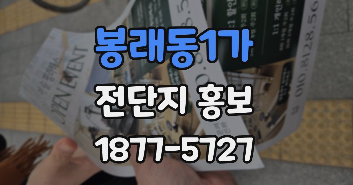 봉래동1가 전단지 홍보