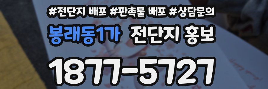 봉래동1가 전단지 홍보