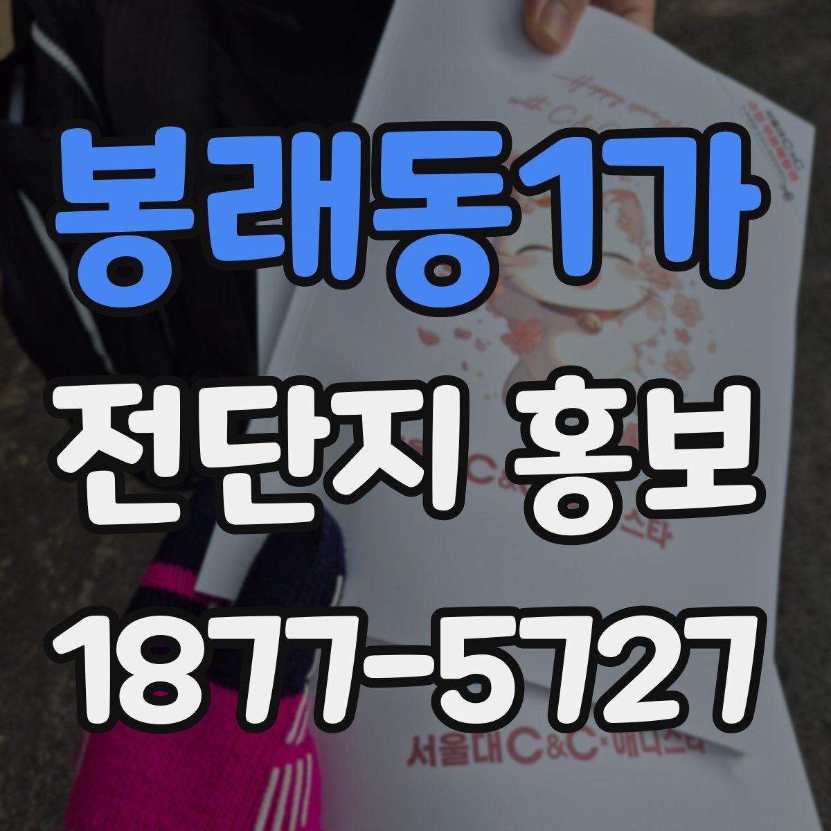 봉래동1가 전단지 홍보