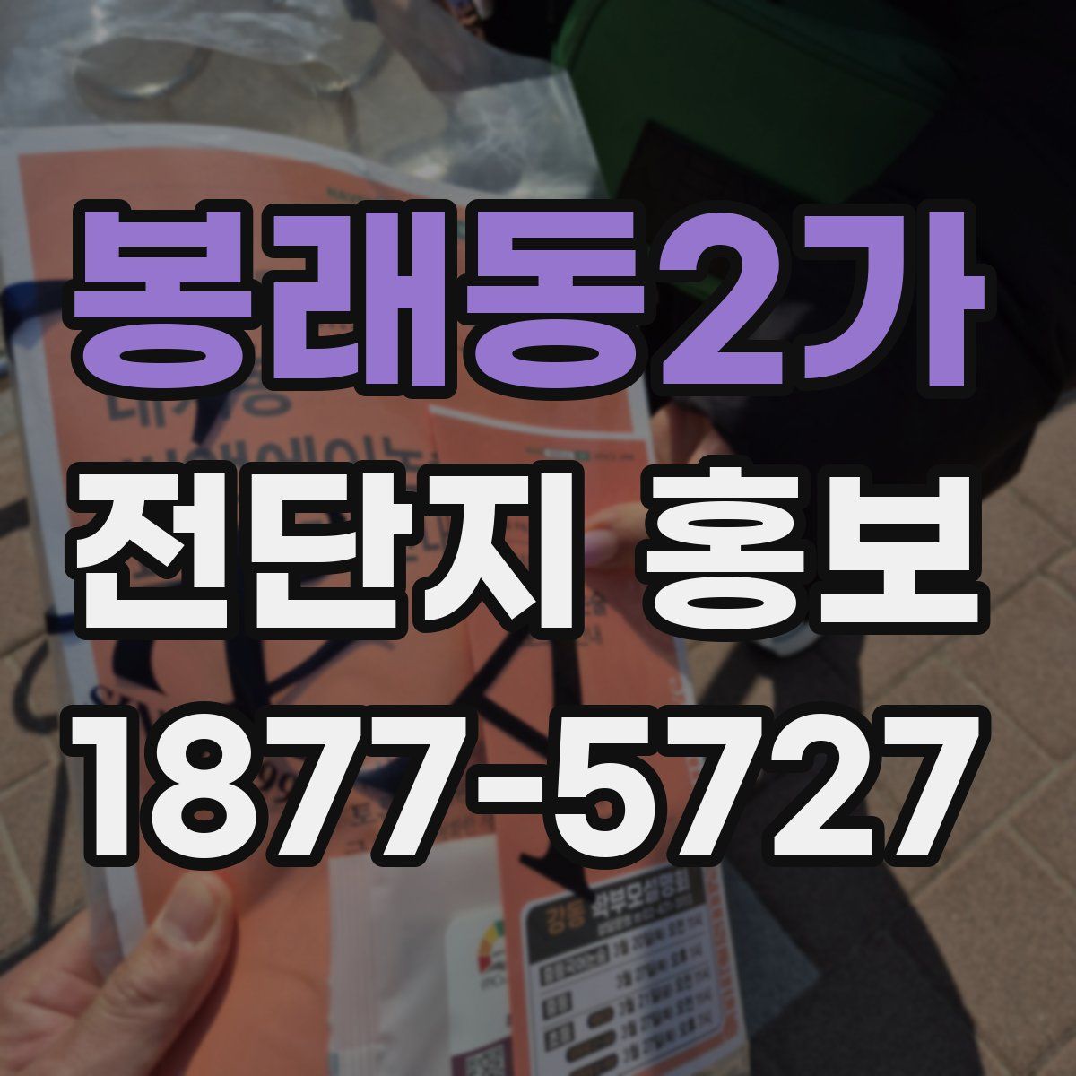 봉래동2가 전단지 홍보