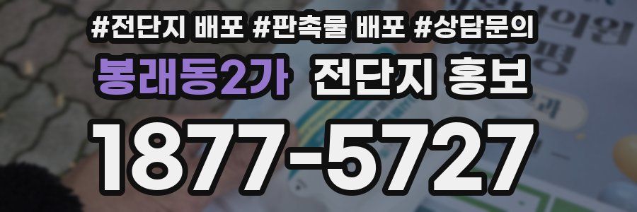봉래동2가 전단지 홍보