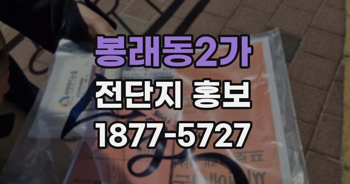 봉래동2가 전단지 홍보