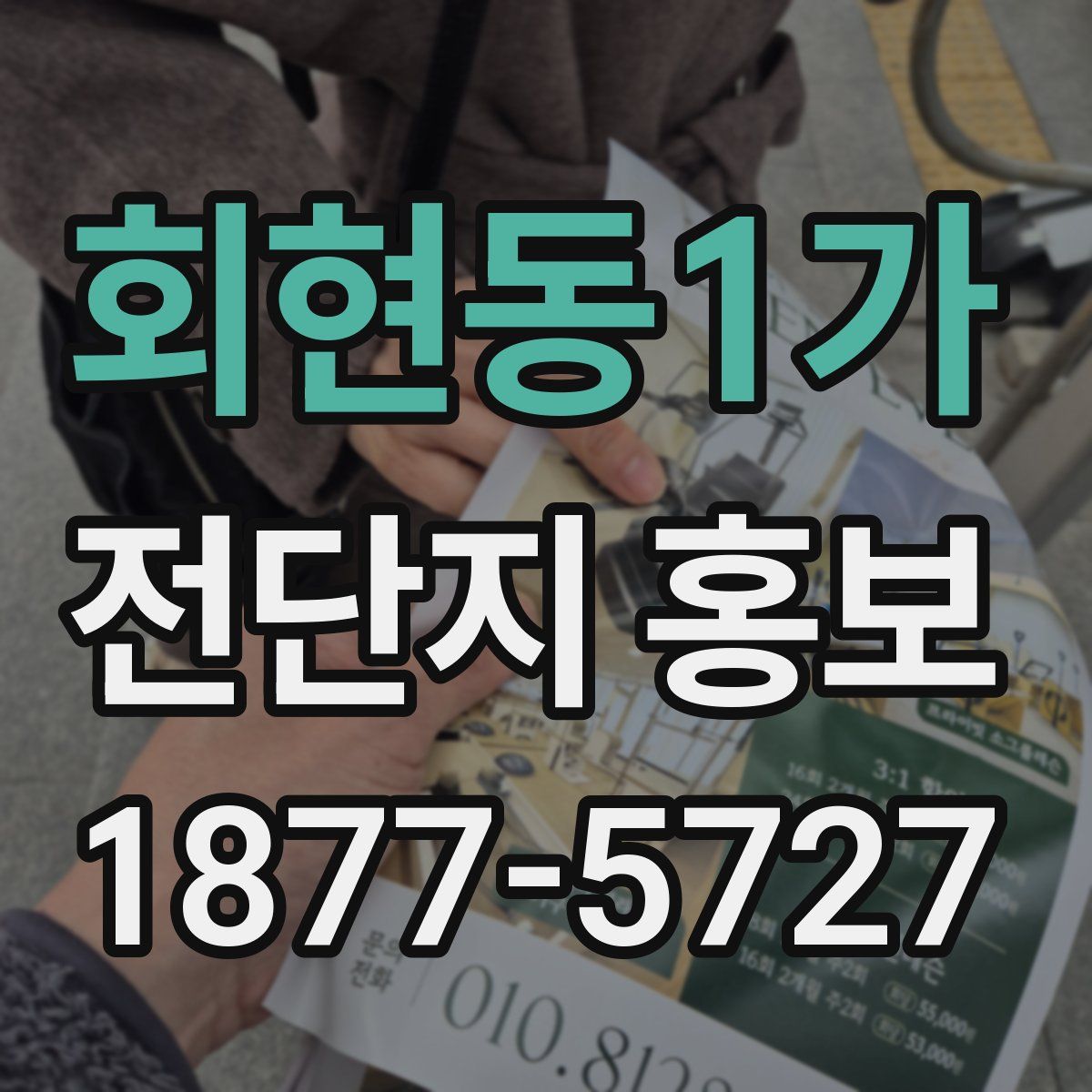 회현동1가 전단지 홍보