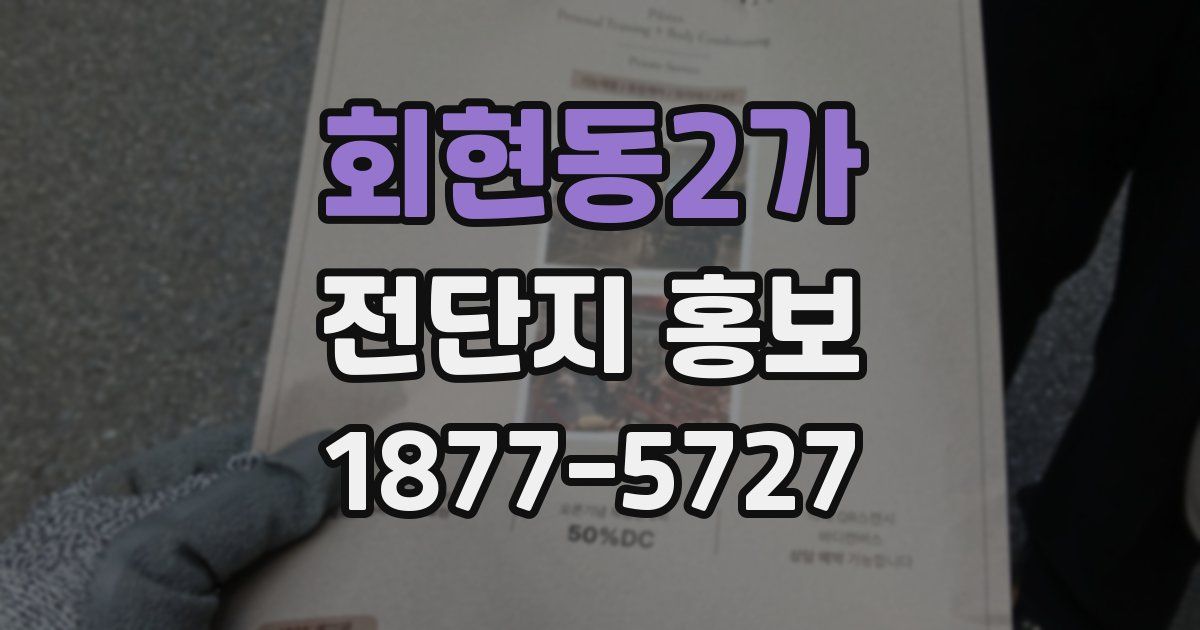 회현동2가 전단지 홍보