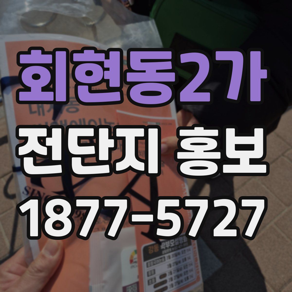 회현동2가 전단지 홍보