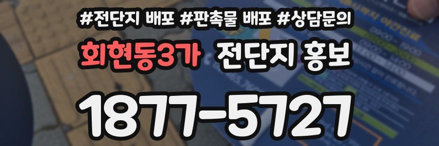 회현동3가 전단지 홍보