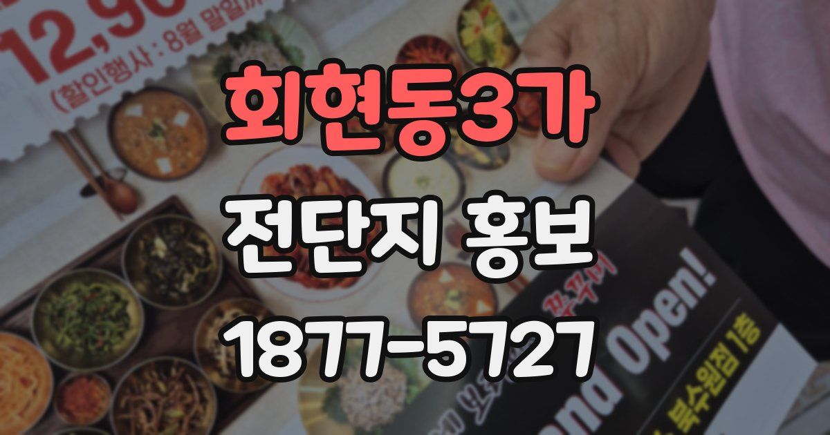 회현동3가 전단지 홍보