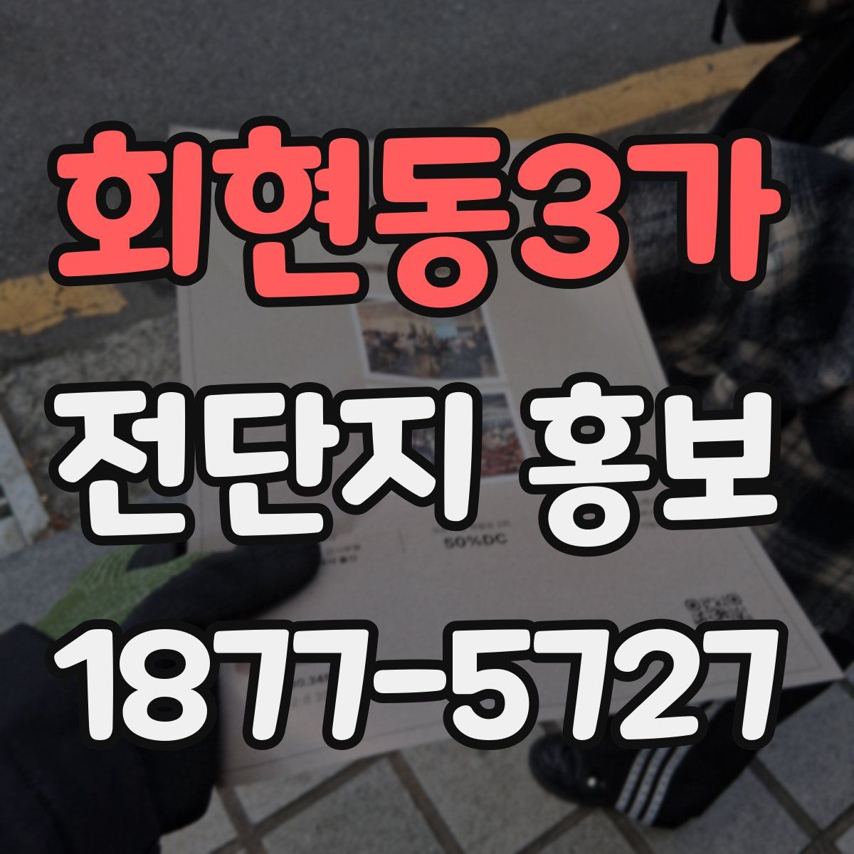 회현동3가 전단지 홍보