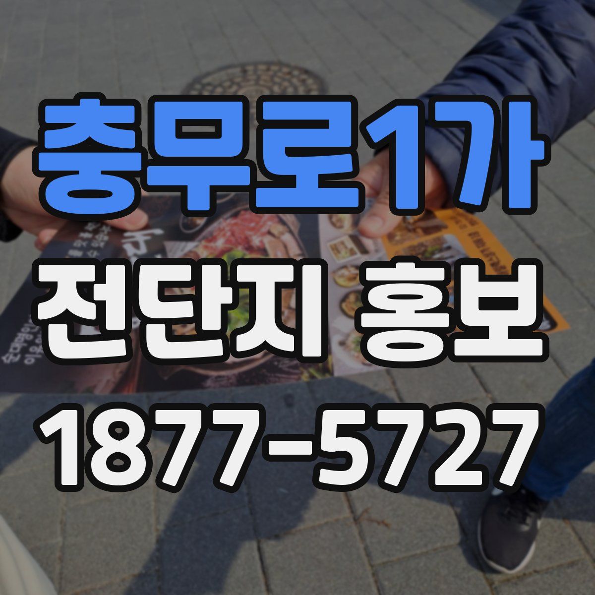 충무로1가 전단지 홍보