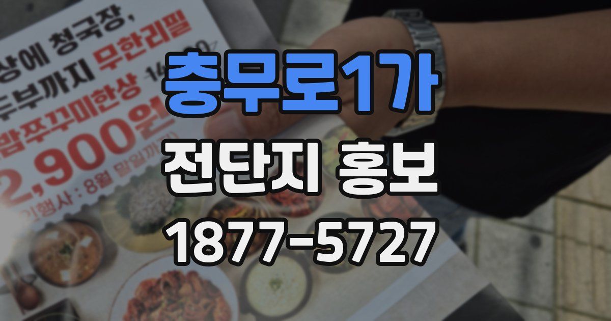 충무로1가 전단지 홍보