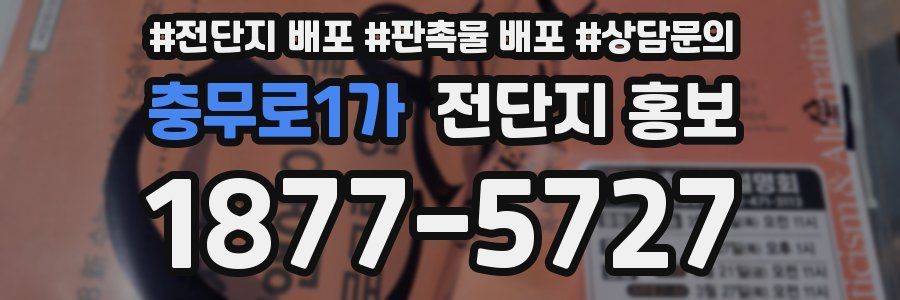 충무로1가 전단지 홍보
