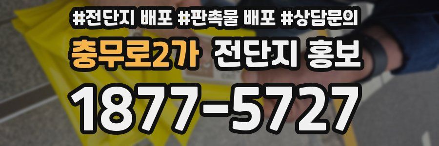 충무로2가 전단지 홍보