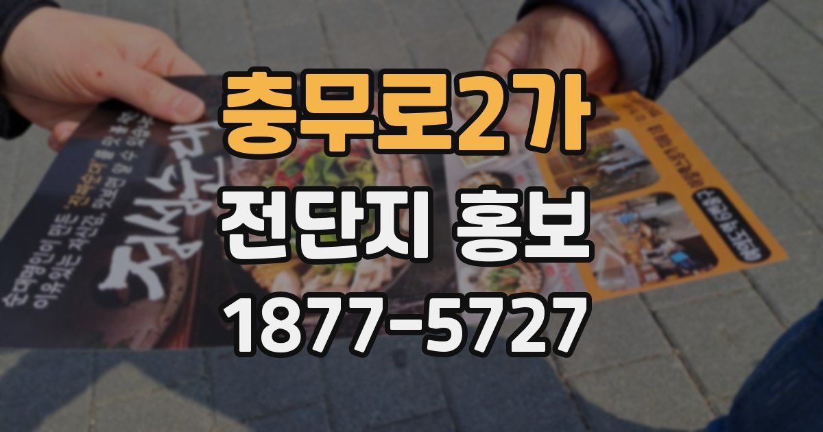 충무로2가 전단지 홍보