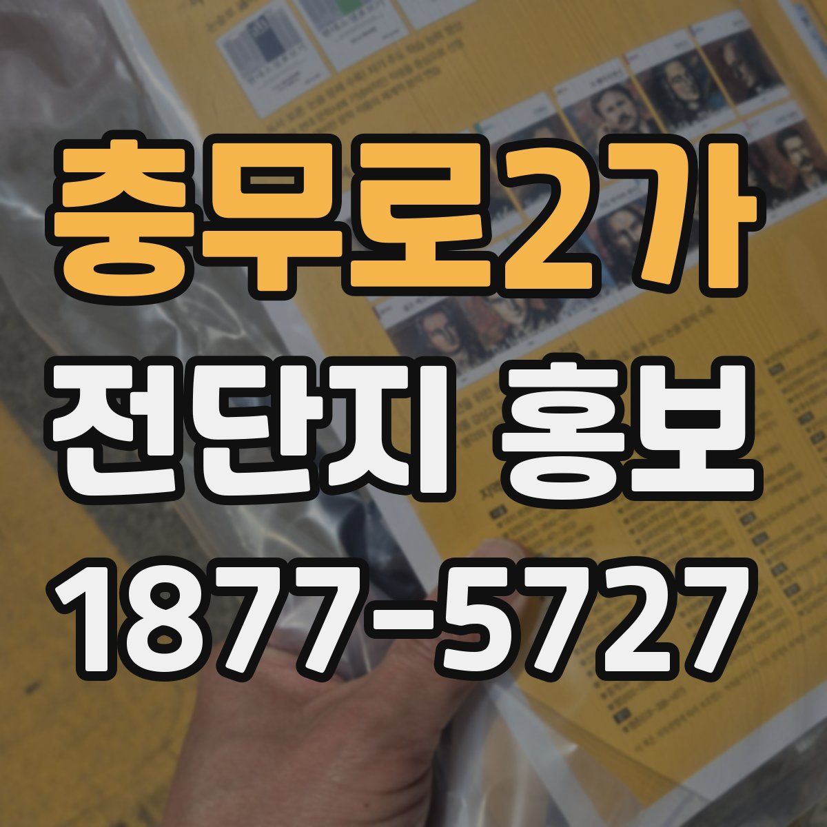 충무로2가 전단지 홍보