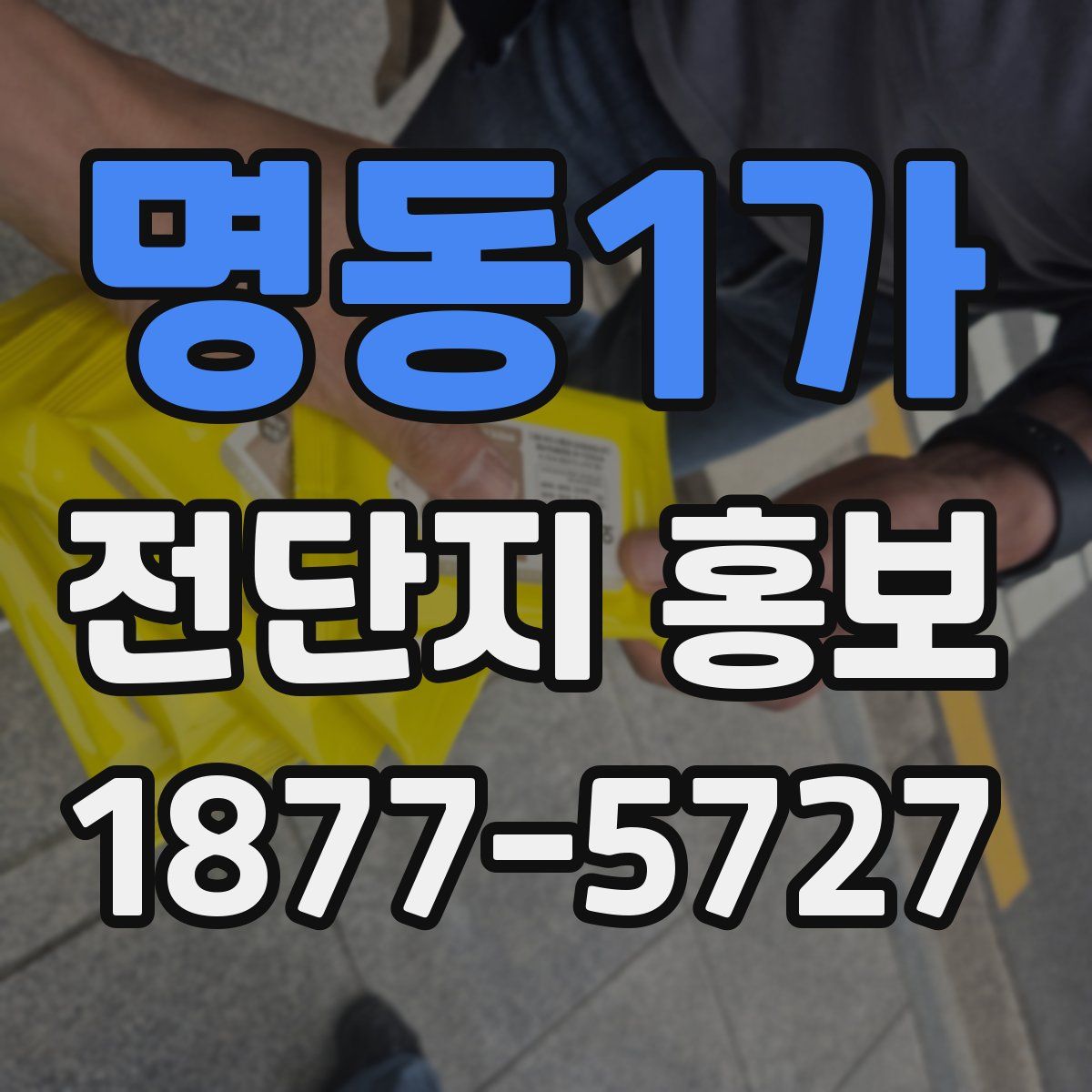 명동1가 전단지 홍보