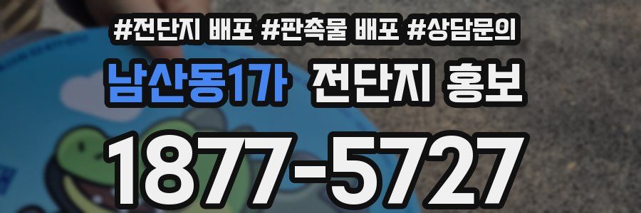 남산동1가 전단지 홍보