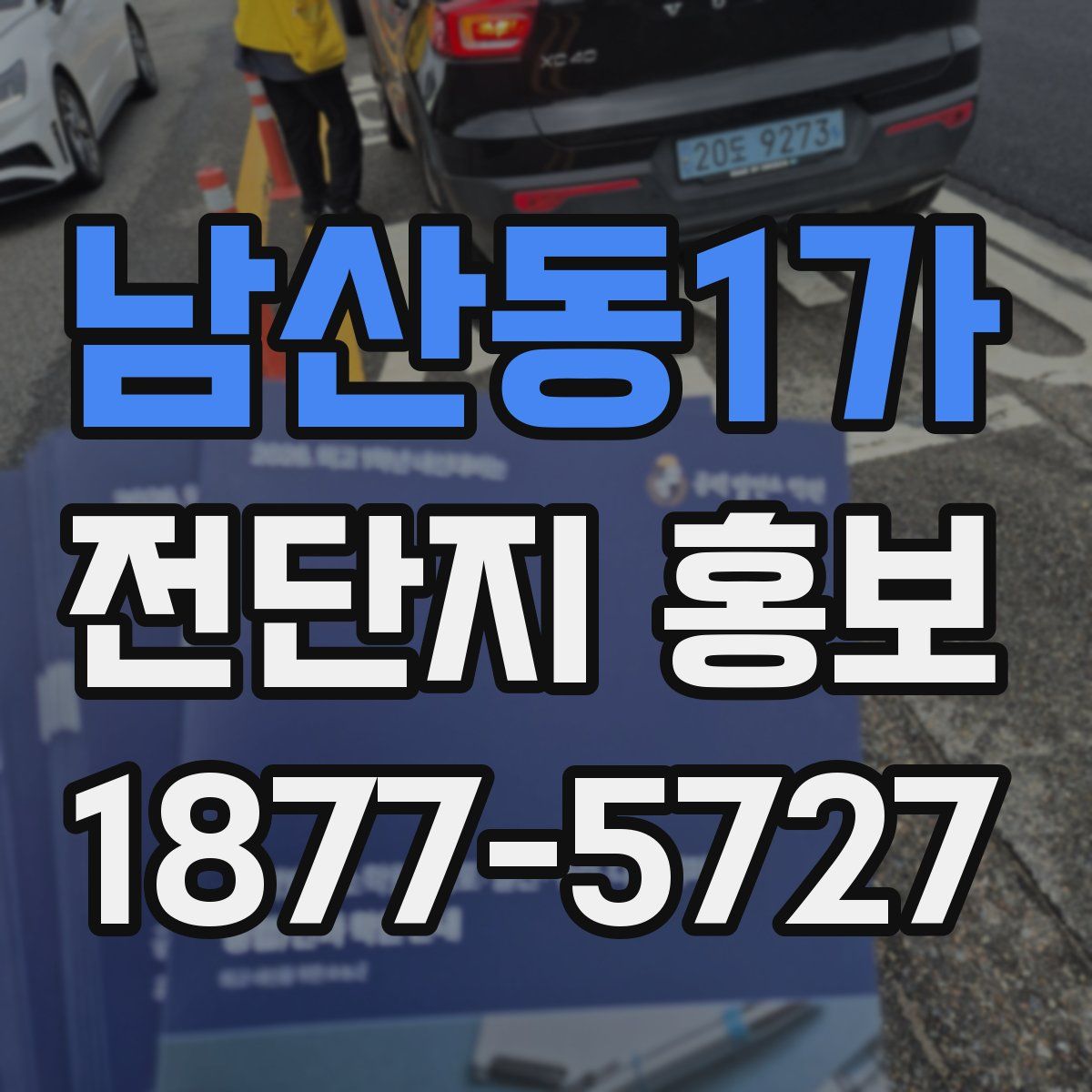남산동1가 전단지 홍보