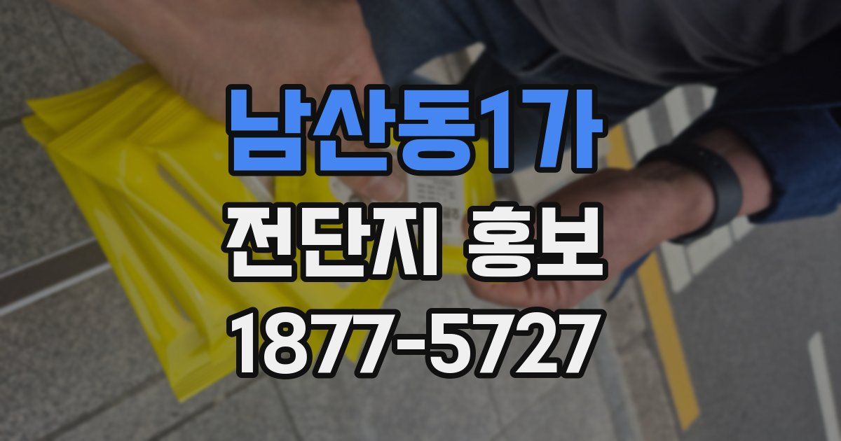 남산동1가 전단지 홍보