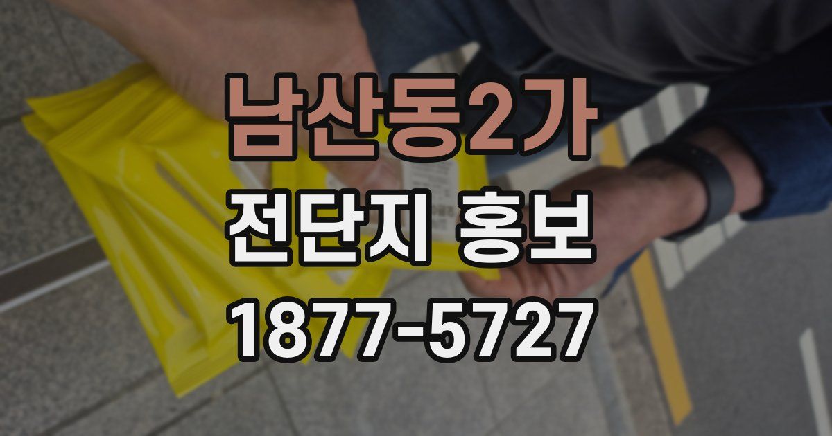 남산동2가 전단지 홍보