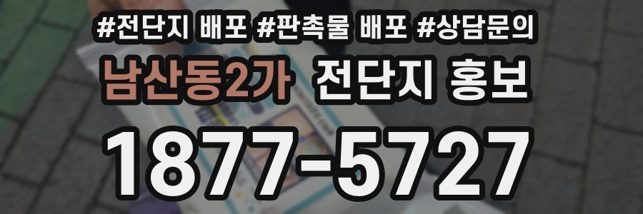 남산동2가 전단지 홍보
