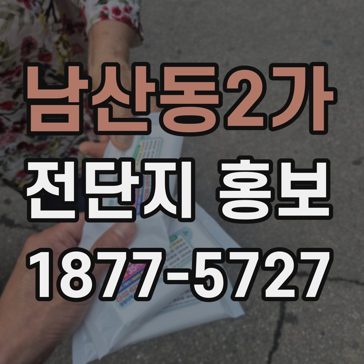남산동2가 전단지 홍보