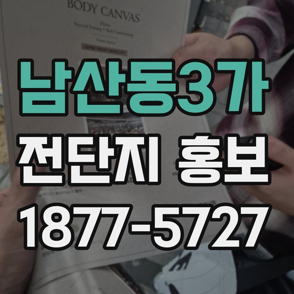 남산동3가 전단지 홍보