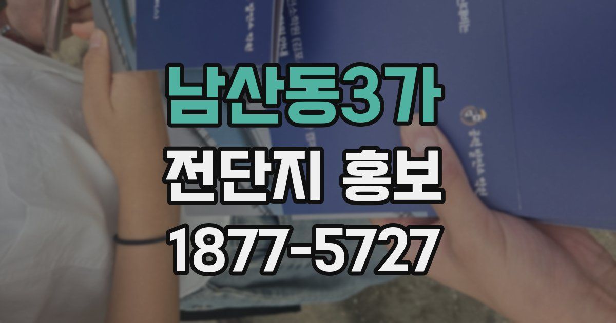 남산동3가 전단지 홍보