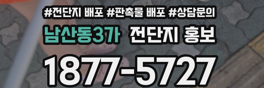 남산동3가 전단지 홍보
