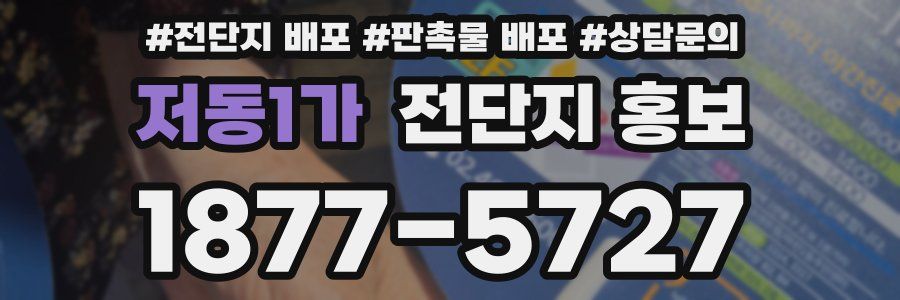 저동1가 전단지 홍보