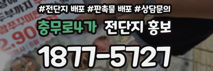 충무로4가 전단지 홍보