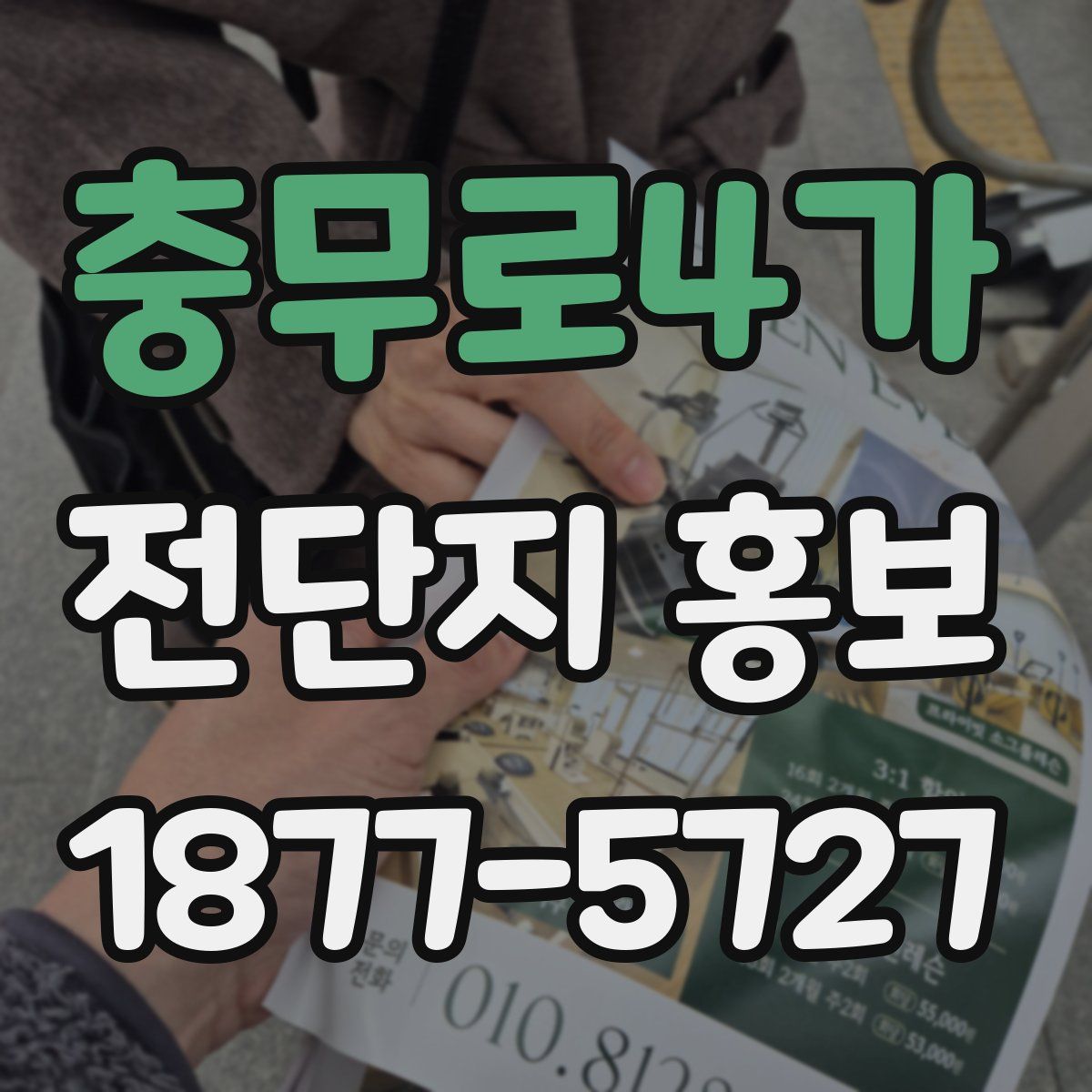 충무로4가 전단지 홍보