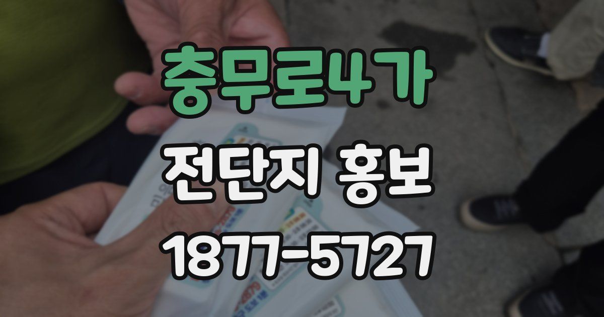충무로4가 전단지 홍보