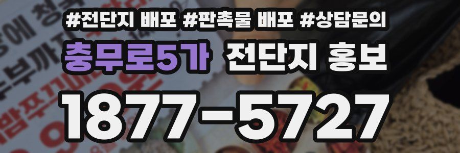 충무로5가 전단지 홍보
