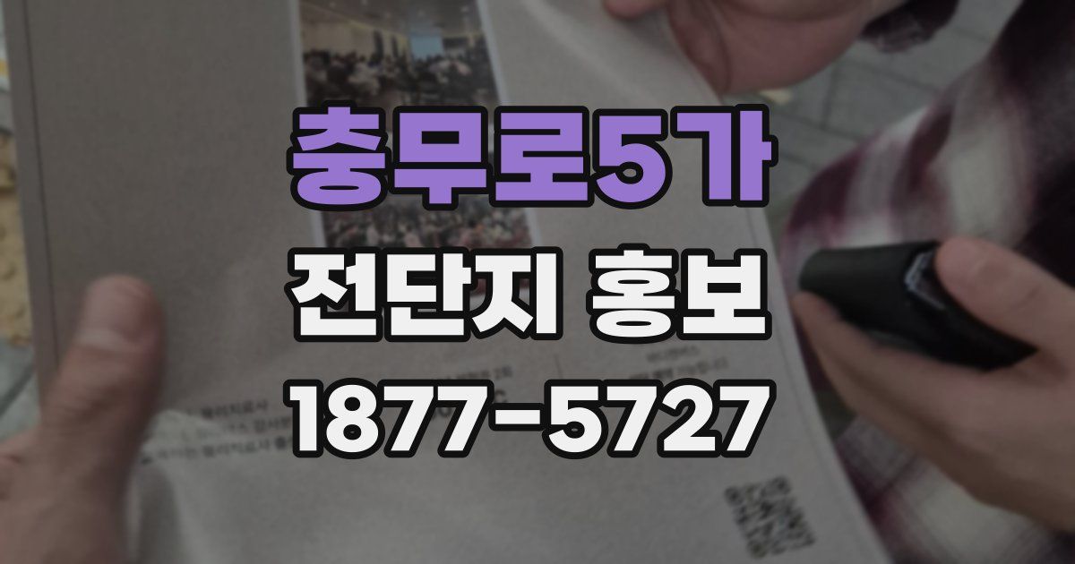 충무로5가 전단지 홍보